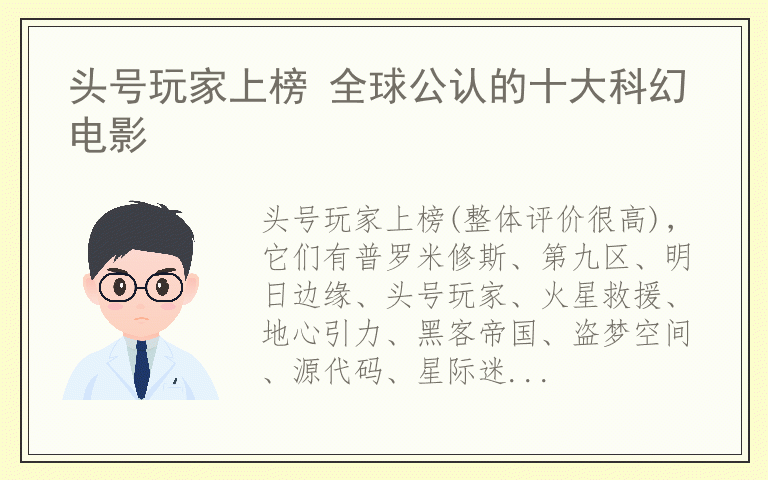 头号玩家上榜 全球公认的十大科幻电影