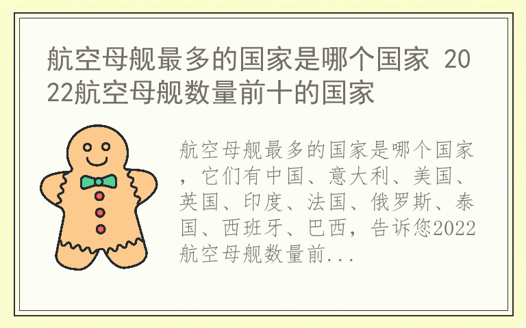 航空母舰最多的国家是哪个国家 2022航空母舰数量前十的国家