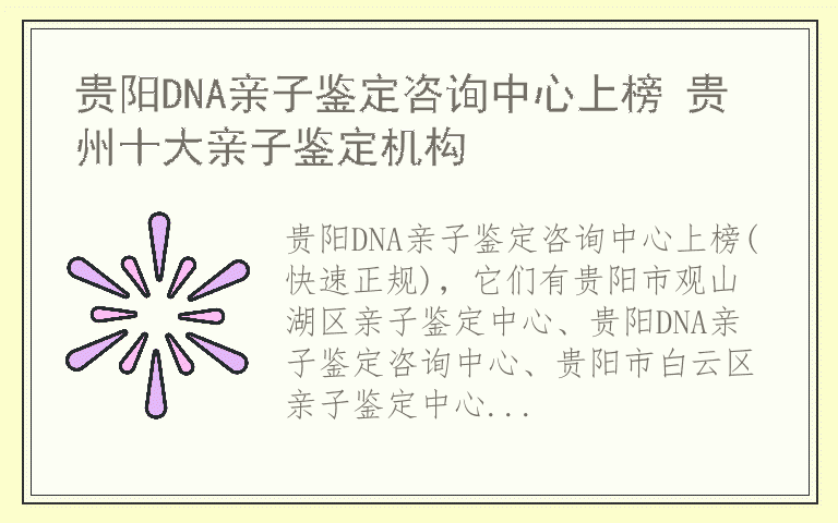 贵阳DNA亲子鉴定咨询中心上榜 贵州十大亲子鉴定机构