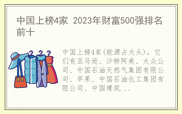 中国上榜4家 2023年财富500强排名前十