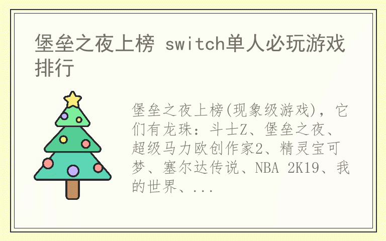 堡垒之夜上榜 switch单人必玩游戏排行
