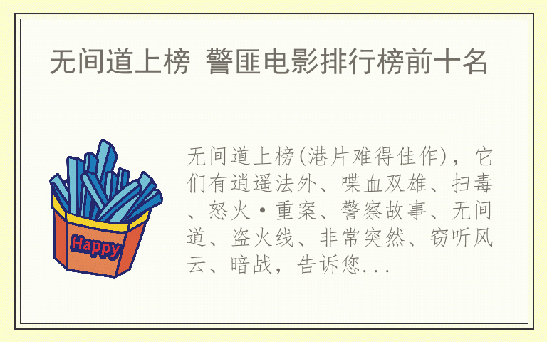 无间道上榜 警匪电影排行榜前十名