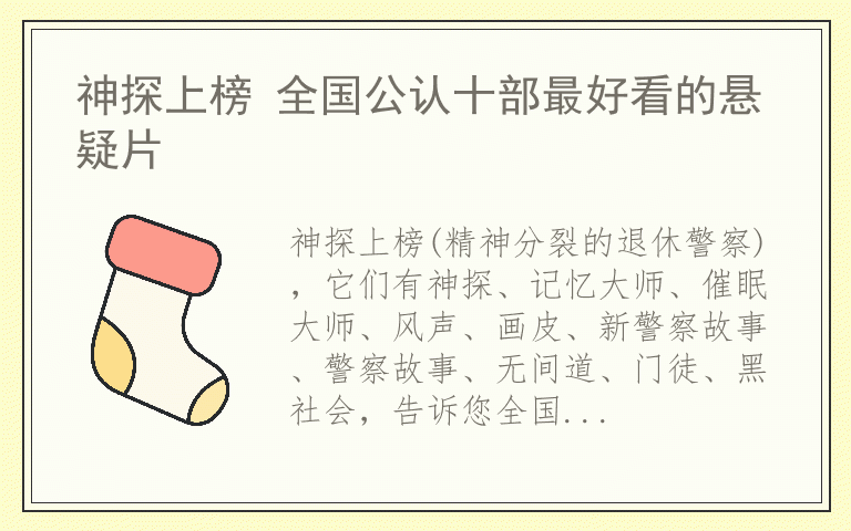 神探上榜 全国公认十部最好看的悬疑片
