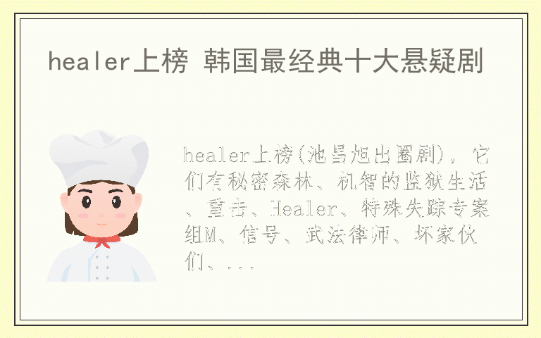 healer上榜 韩国最经典十大悬疑剧