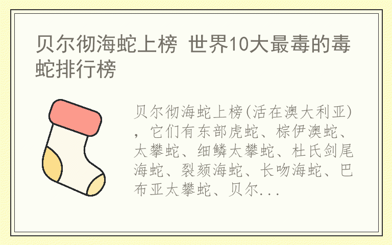 贝尔彻海蛇上榜 世界10大最毒的毒蛇排行榜