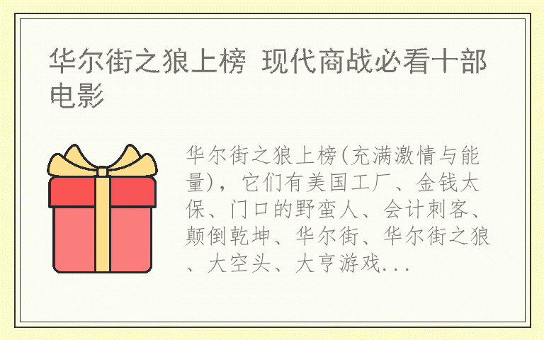华尔街之狼上榜 现代商战必看十部电影