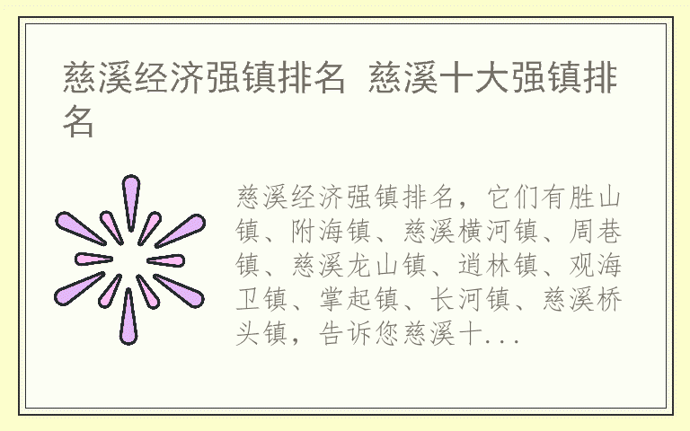 慈溪经济强镇排名 慈溪十大强镇排名