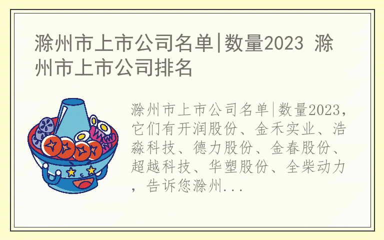 滁州市上市公司名单|数量2023 滁州市上市公司排名