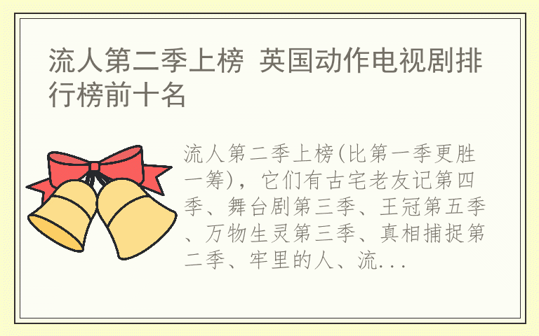 流人第二季上榜 英国动作电视剧排行榜前十名
