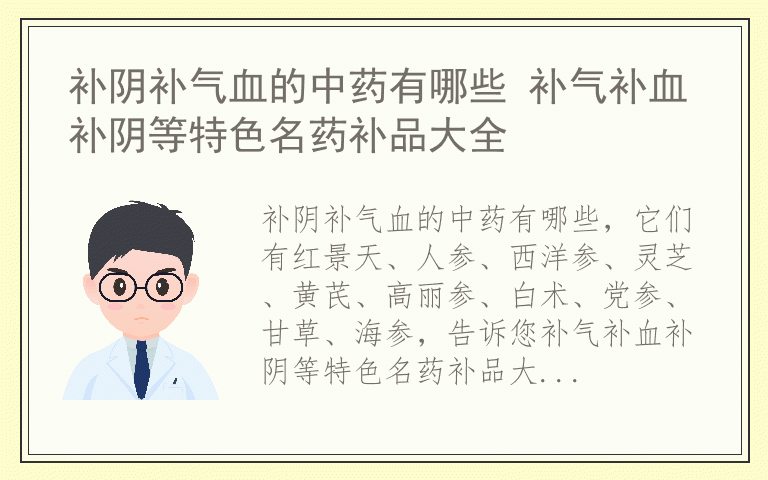 补阴补气血的中药有哪些 补气补血补阴等特色名药补品大全