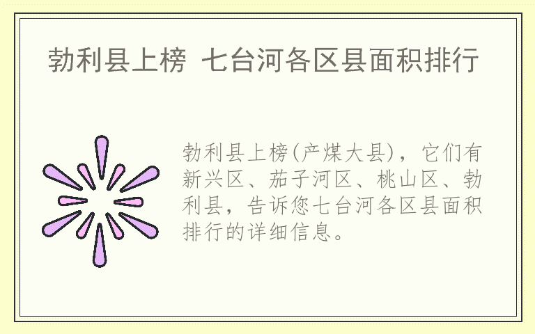 勃利县上榜 七台河各区县面积排行