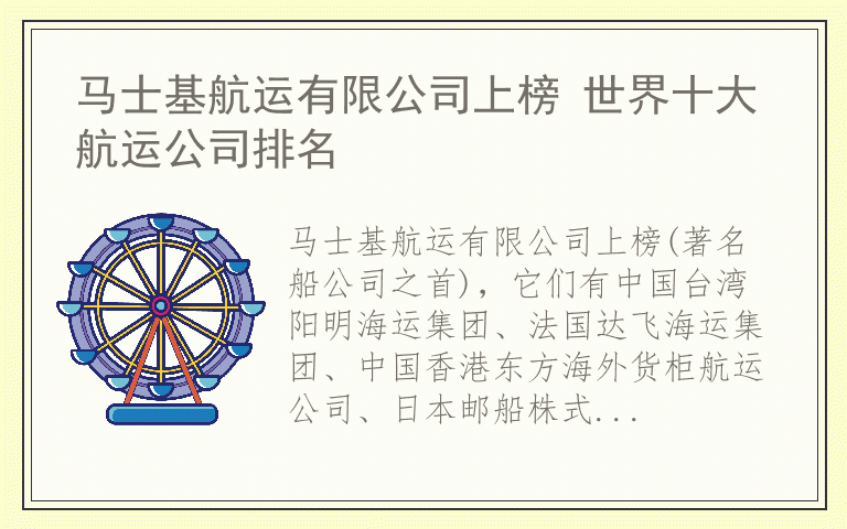 马士基航运有限公司上榜 世界十大航运公司排名