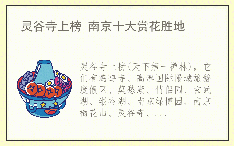 灵谷寺上榜 南京十大赏花胜地