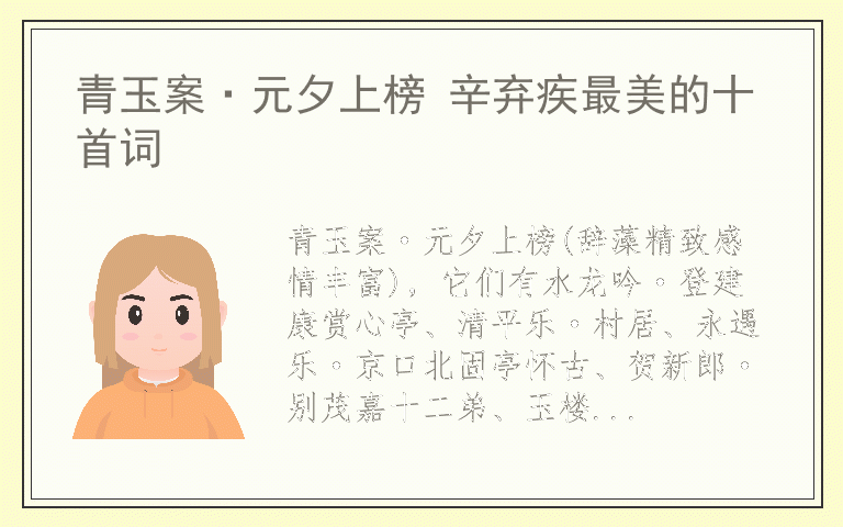 青玉案·元夕上榜 辛弃疾最美的十首词