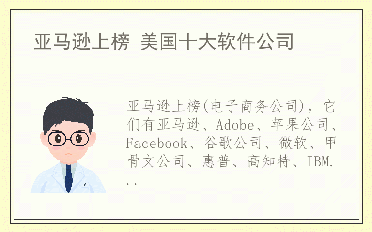 亚马逊上榜 美国十大软件公司