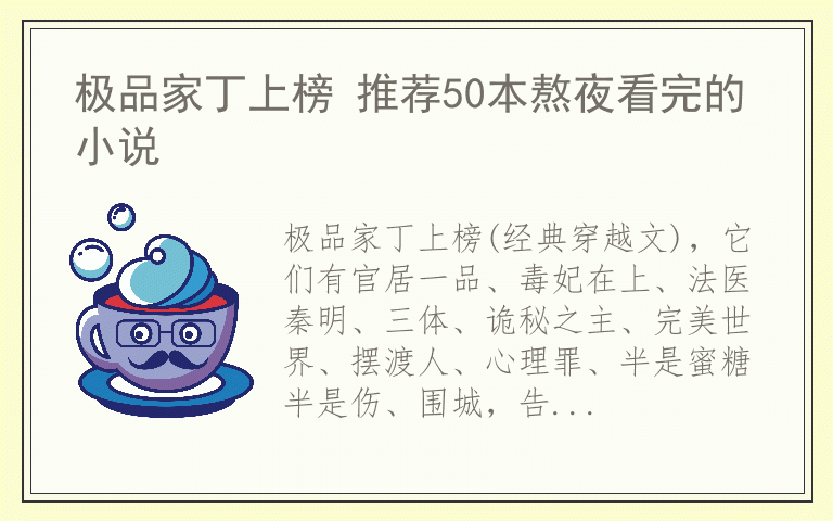 极品家丁上榜 推荐50本熬夜看完的小说