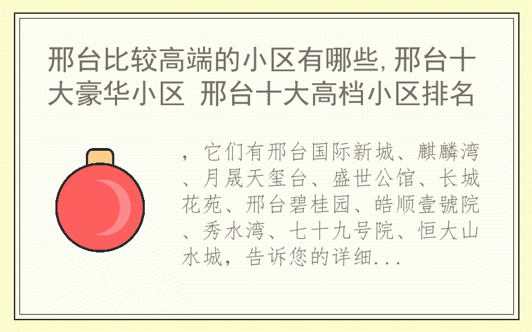 邢台比较高端的小区有哪些,邢台十大豪华小区 邢台十大高档小区排名