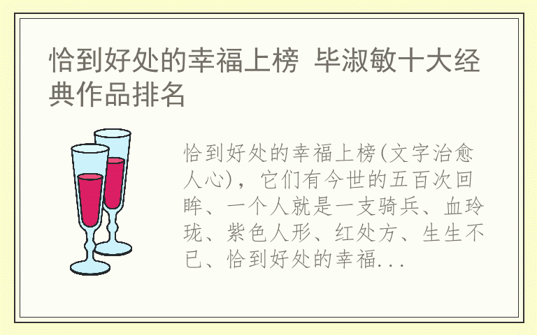 恰到好处的幸福上榜 毕淑敏十大经典作品排名