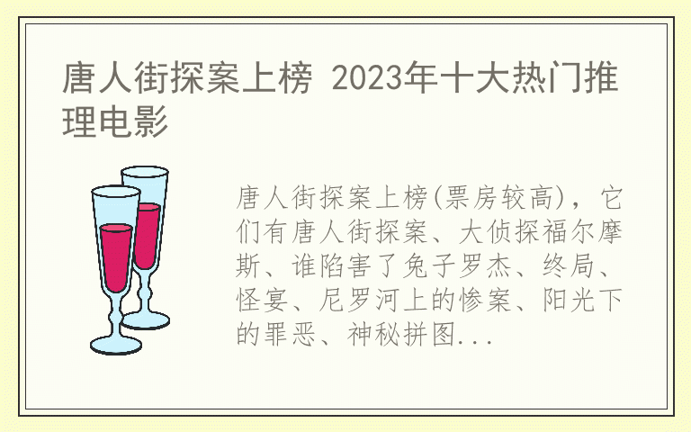 唐人街探案上榜 2023年十大热门推理电影