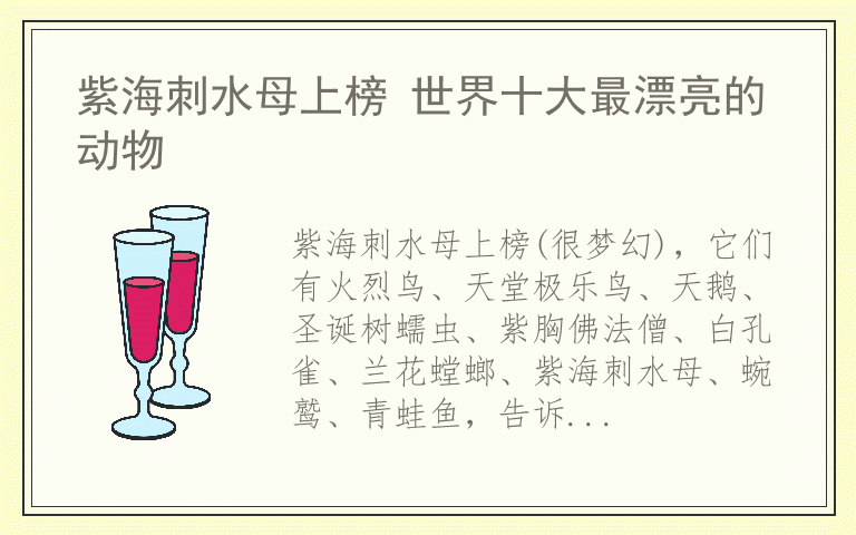 紫海刺水母上榜 世界十大最漂亮的动物
