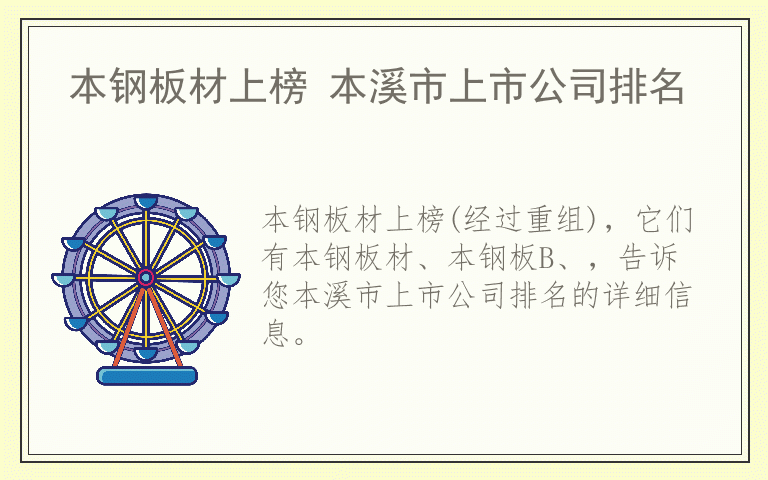 本钢板材上榜 本溪市上市公司排名