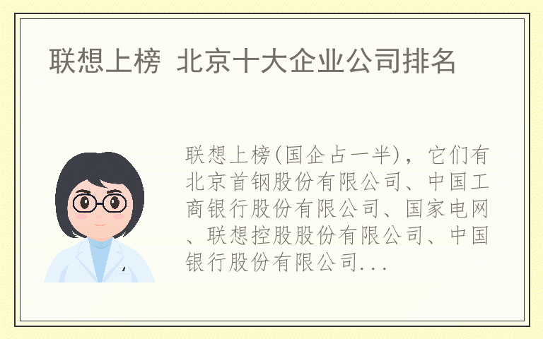 联想上榜 北京十大企业公司排名