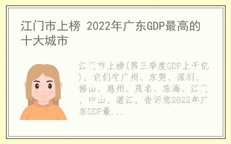 江门市上榜 2022年广东GDP最高的十大城市