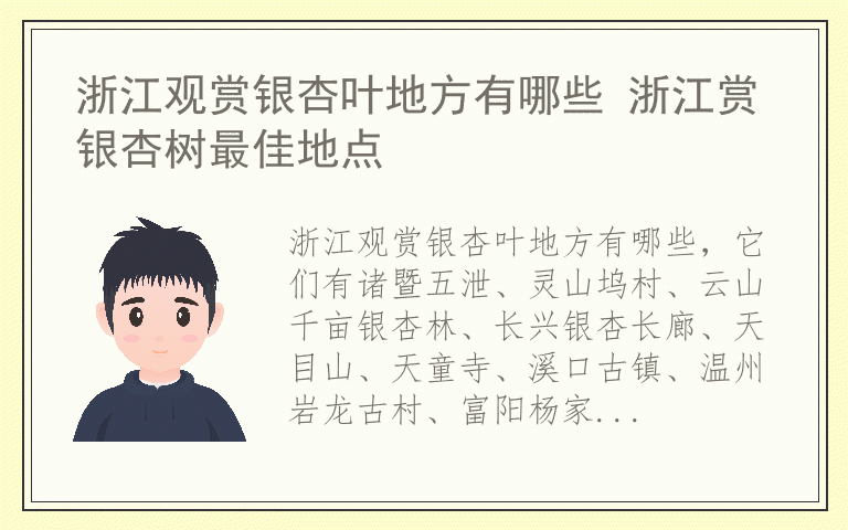 浙江观赏银杏叶地方有哪些 浙江赏银杏树最佳地点