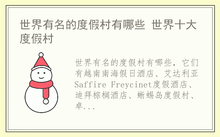 世界有名的度假村有哪些 世界十大度假村