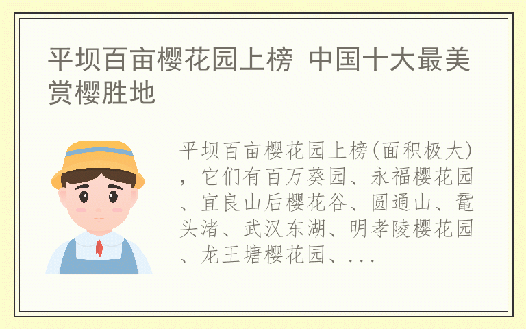 平坝百亩樱花园上榜 中国十大最美赏樱胜地