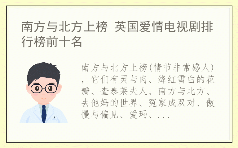 南方与北方上榜 英国爱情电视剧排行榜前十名
