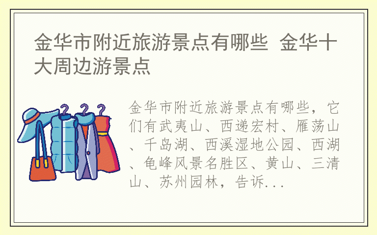 金华市附近旅游景点有哪些 金华十大周边游景点