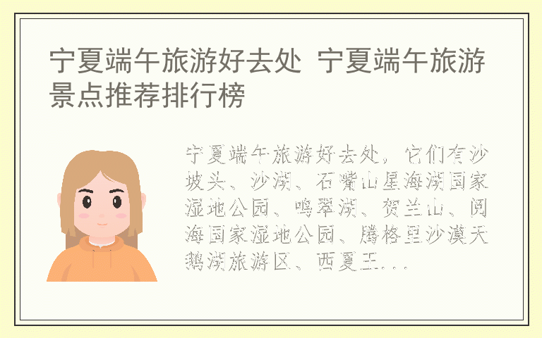 宁夏端午旅游好去处 宁夏端午旅游景点推荐排行榜