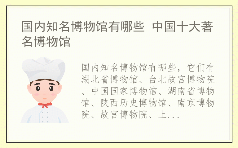 国内知名博物馆有哪些 中国十大著名博物馆