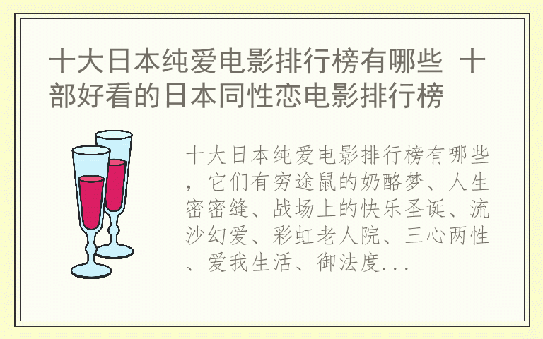 十大日本纯爱电影排行榜有哪些 十部好看的日本同性恋电影排行榜