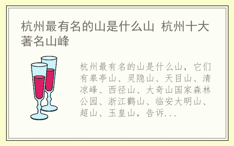 杭州最有名的山是什么山 杭州十大著名山峰