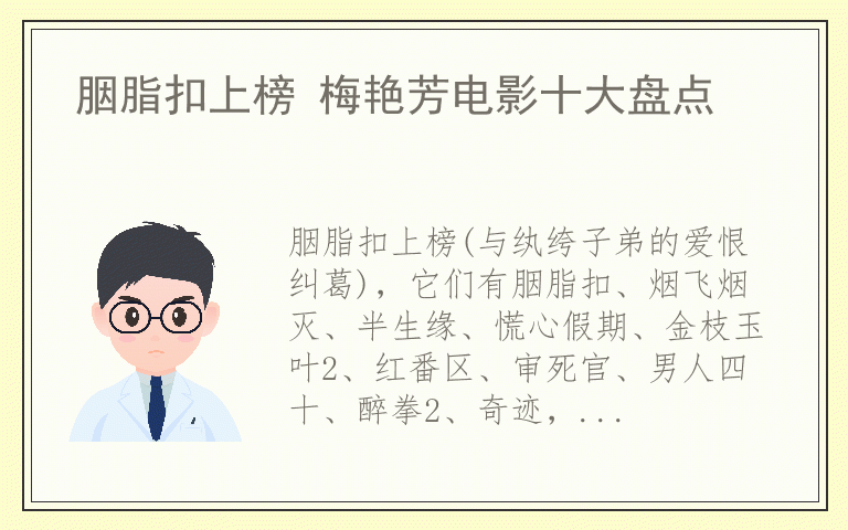 胭脂扣上榜 梅艳芳电影十大盘点