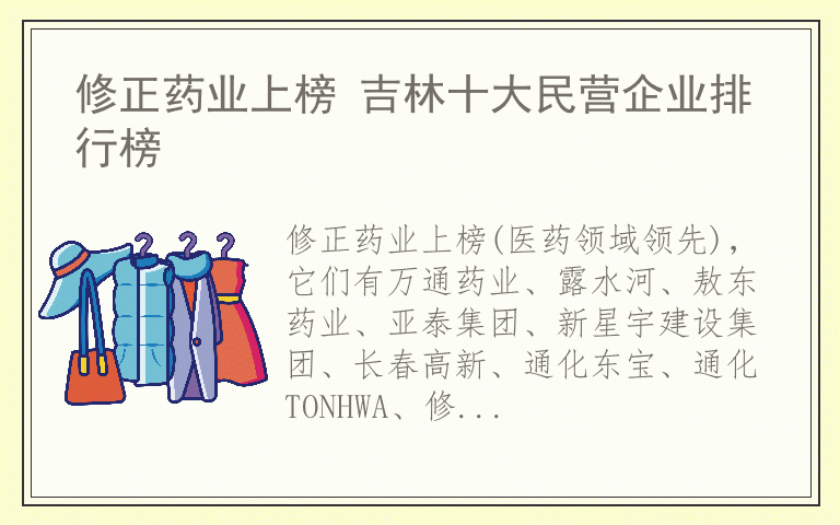 修正药业上榜 吉林十大民营企业排行榜