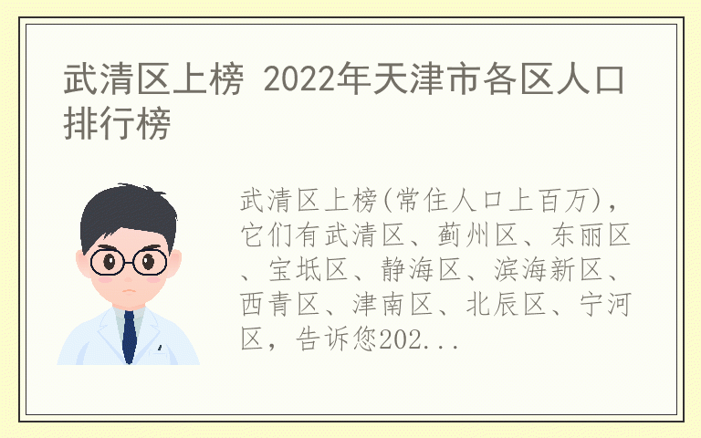 武清区上榜 2022年天津市各区人口排行榜