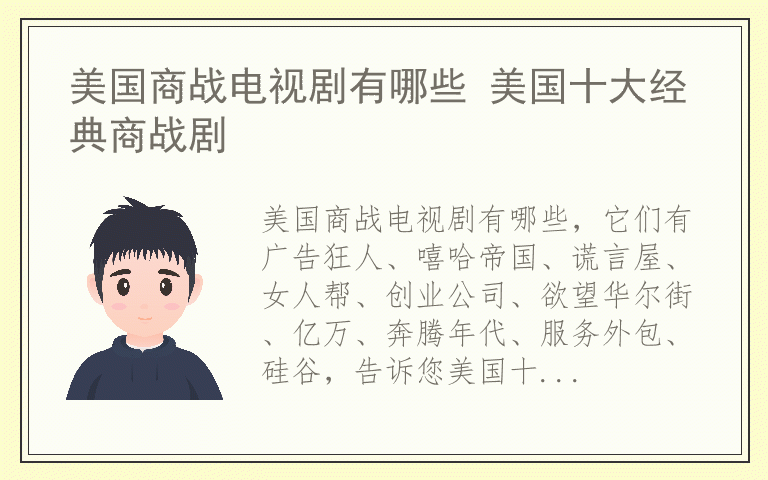 美国商战电视剧有哪些 美国十大经典商战剧