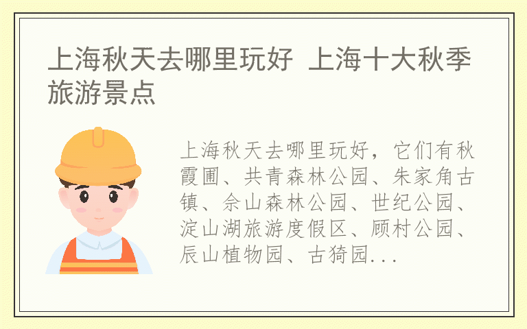 上海秋天去哪里玩好 上海十大秋季旅游景点