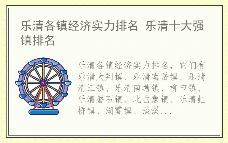 乐清各镇经济实力排名 乐清十大强镇排名