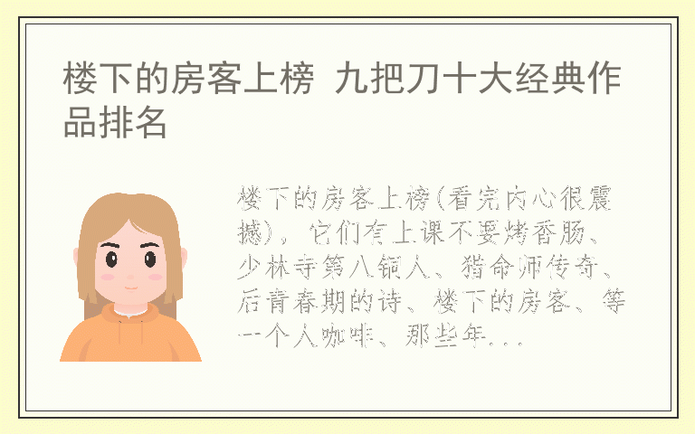 楼下的房客上榜 九把刀十大经典作品排名