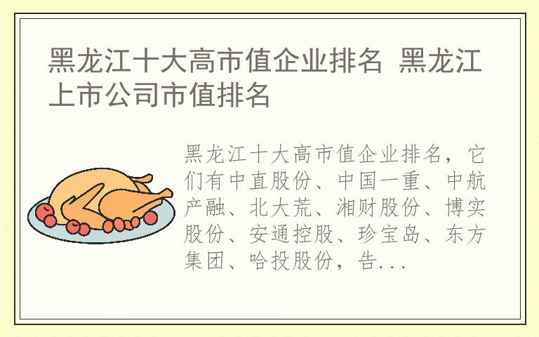 黑龙江十大高市值企业排名 黑龙江上市公司市值排名