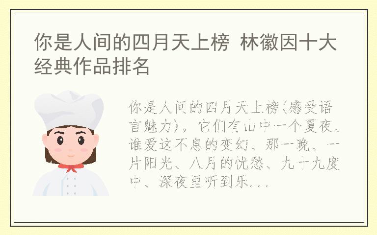你是人间的四月天上榜 林徽因十大经典作品排名