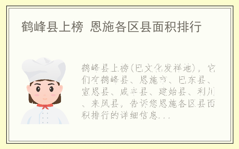 鹤峰县上榜 恩施各区县面积排行