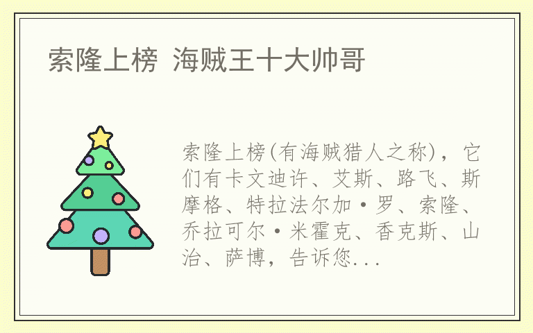 索隆上榜 海贼王十大帅哥