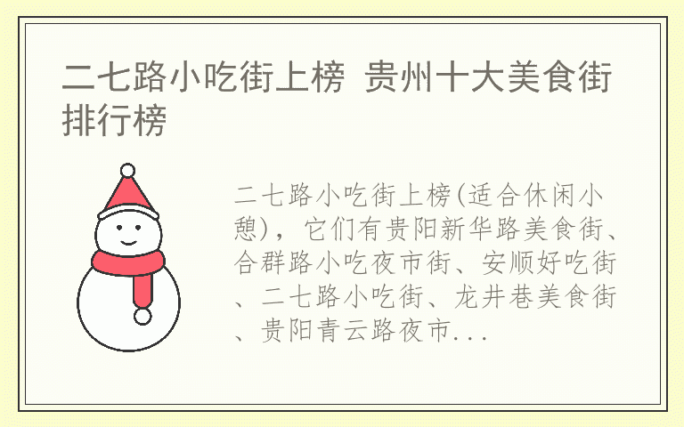 二七路小吃街上榜 贵州十大美食街排行榜