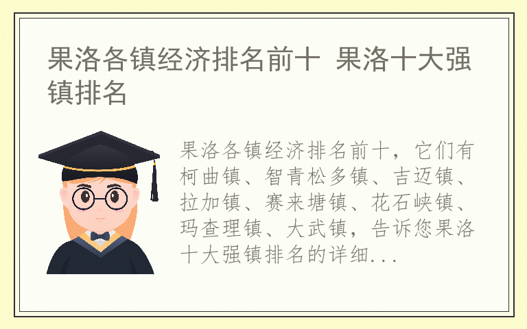 果洛各镇经济排名前十 果洛十大强镇排名