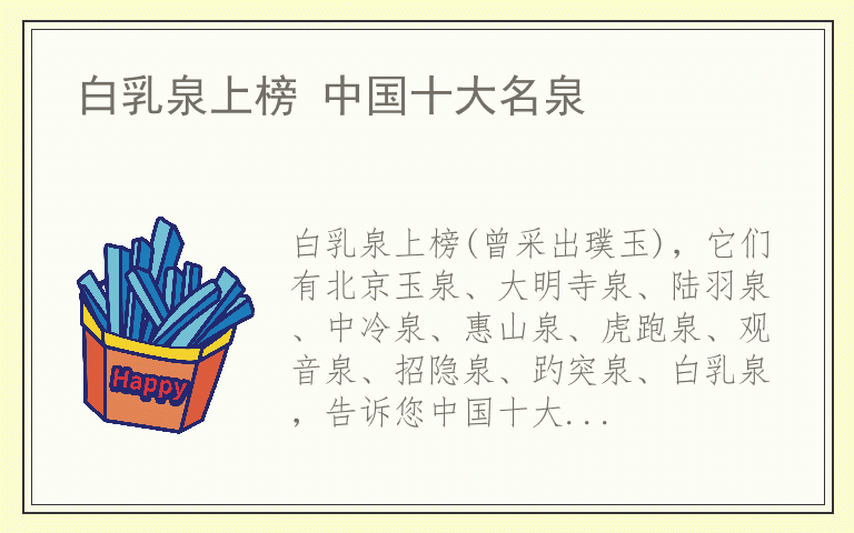白乳泉上榜 中国十大名泉